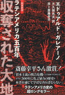 収奪された大地〈新装新版〉 ラテンアメリカ五百年 [ エドゥアルド・ガレアーノ ]