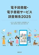 電子図書館・電子書籍サービス調査報告2025