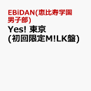 Yes! 東京 (初回限定M!LK盤)