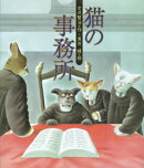 猫の事務所