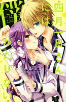 四月一日さんには僕がたりない（3）