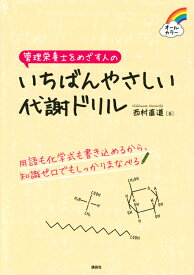 管理栄養士をめざす人の　いちばんやさしい代謝ドリル （栄養士テキストシリーズ） [ 西村 直道 ]