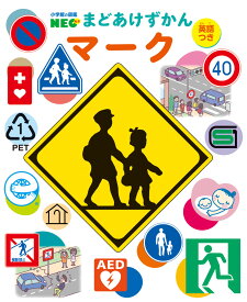 マーク （小学館の図鑑NEO まどあけずかん） [ （一財）全日本交通安全協会 ]