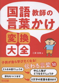 国語教師の言葉かけ変換大全 [ 工藤　俊輔 ]