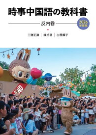 時事中国語の教科書（2026年度版） [ 三潴正道 ]