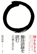 盤珪語録を読む 不生禅とはなにか [ 横田 南嶺 ]