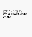 ピアノ・ソロ　TVアニメ『SAKAMOTO　DAYS』