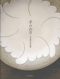 手のわざ　山本教行作品集 （単行本） [ 山本 教行 ]
