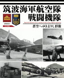 筑波海軍航空隊戦闘機隊　蒼空へゆき去りし群像