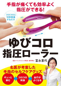 手指が痛くても効率よく指圧ができる！　ゆびコロ指圧ローラー 名医が考案した手指のセルフケアグッズ [ 富永喜代 ]