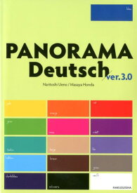 パノラマ三訂版 初級ドイツ語ゼミナール（CD付） [ 上野成利 ]