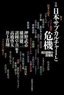 日本サブカルチャーと危機 死と恐怖の表象史 [ 押野 武志 ]