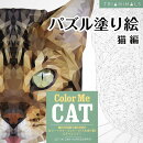 パズル塗り絵（猫編）