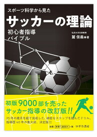 スポーツ科学から見た　サッカーの理論　=初心者指導バイブル= [ 麓 信義 ]