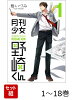 【全巻】 月刊少女野崎くん 1-18巻セット