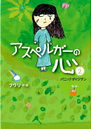 アスペルガーの心（2）