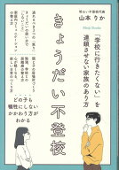 きょうだい不登校 [ 山本　りか ]