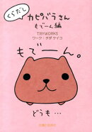 くらだしカピバラさん（もでーん編）
