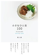 小さなひと皿100　大人のためのおかずとつまみ