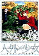 初回限定版「魔法使いの嫁」3巻