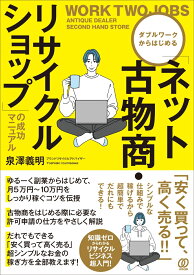 「ネット古物商・リサイクルショップ」の成功マニュアル ダブルワークからはじめる [ 泉澤義明 ]