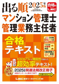 2025年版 出る順マンション管理士・管理業務主任者 合格テキスト （出る順マン管・管業シリーズ） [ 東京リーガルマインドLEC総合研究所 マンション管理士・管理業務主任者試験部 ]