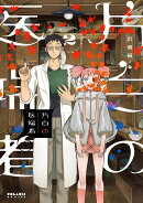 片白の医端者（2）