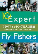 フライフィッシング名人の技法