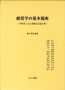 経営学の基本視座
