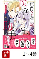 【全巻】 悪役令嬢は嫌なので、医務室助手になりました。 1-4巻セット
