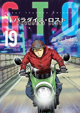 GTO　パラダイス・ロスト（19）
