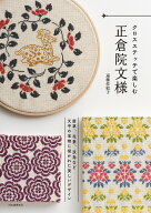 クロスステッチで楽しむ正倉院文様 [ 遠藤 佐絵子 ]