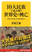 10大民族で読み解く　世界史の興亡