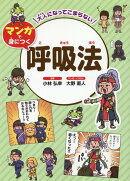 大人になってこまらない マンガで身につく 呼吸法