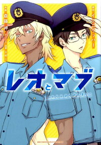 レオとマブ ふたりはさらざんまい イクニラッパー 本 楽天ブックス