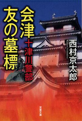 会津友の墓標