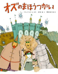 楽天ブックス オズのまほうつかい 木坂 涼 本