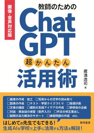 画像・音声対応版 教師のためのChatGPT超かんたん活用術 [ 蔵満逸司 ]