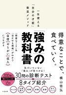 「強み」の教科書 [ 横山信弘 ]