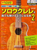 メロディ→伴奏→ソロの3ステップ方式でソロウクレレを誰でも弾けるようになる本2　［改訂版］（リットーミュージック・ムック）