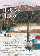 山棲みの生き方