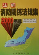 注解消防関係法規集（2000年版）