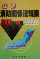 注解消防関係法規集（2000年新版）