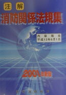 注解消防関係法規集（2001年新版）