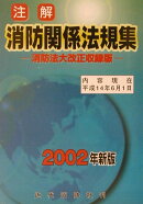 注解消防関係法規集（2002年新版）