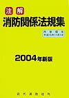 注解消防関係法規集（2004年新版）