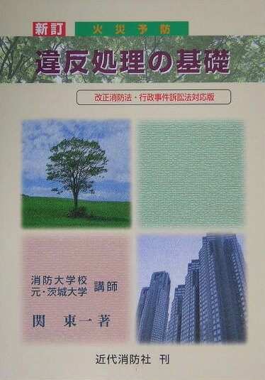 楽天ブックス: 火災予防違反処理の基礎新訂 - 関東一 - 9784421007077 : 本