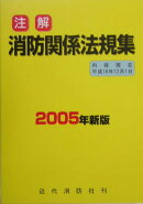 注解消防関係法規集（2005年新版）