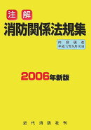 注解消防関係法規集（2006年新版）