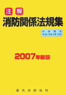 注解消防関係法規集（2007年新版）